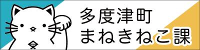 多度津町まねきねこ課ホームページへのバナー