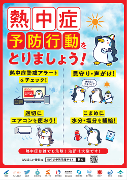 熱中症予防行動をとりましょう！