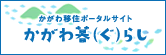 かがわ移住ポータルサイトかがわ暮（ぐ）らし（香川移住ポータルサイトへリンク）