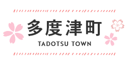 å¤šåº¦æ´¥ç”º TADOTSU TOWN