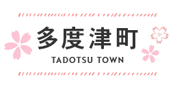 多度津町 TADOTSU TOWN