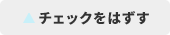 チェックはずす