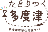 たどりつく多度津 多度津町移住定住サイト