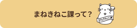 まねきねこ課って？