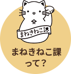 まねきねこ課って？