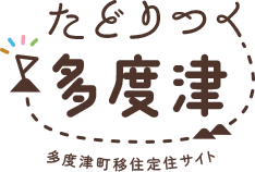 たどりつく多度津 多度津町移住定住サイト