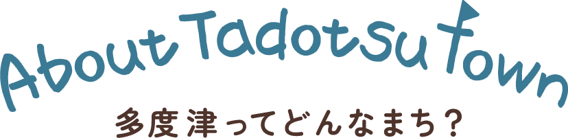 About Tadotsu Town 多度津ってどんなまち？